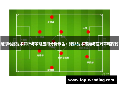 足球比赛战术解析与策略应用分析报告：球队战术布局与应对策略探讨