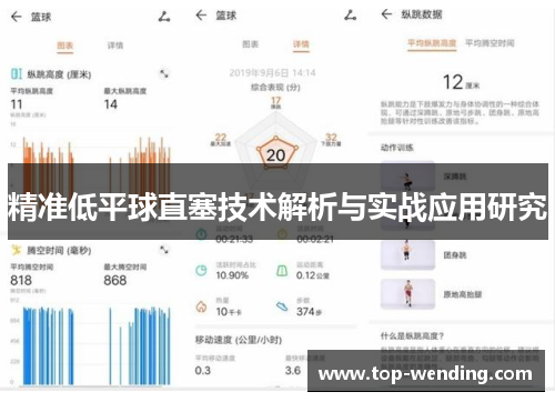 精准低平球直塞技术解析与实战应用研究