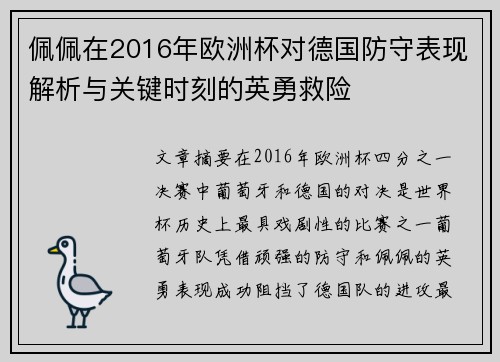 佩佩在2016年欧洲杯对德国防守表现解析与关键时刻的英勇救险