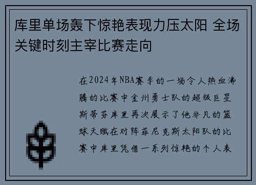 库里单场轰下惊艳表现力压太阳 全场关键时刻主宰比赛走向