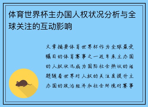 体育世界杯主办国人权状况分析与全球关注的互动影响