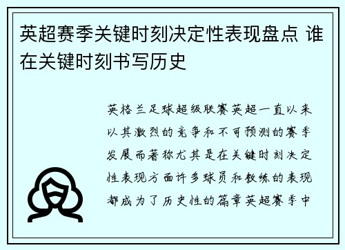 英超赛季关键时刻决定性表现盘点 谁在关键时刻书写历史