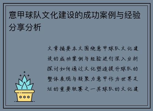 意甲球队文化建设的成功案例与经验分享分析