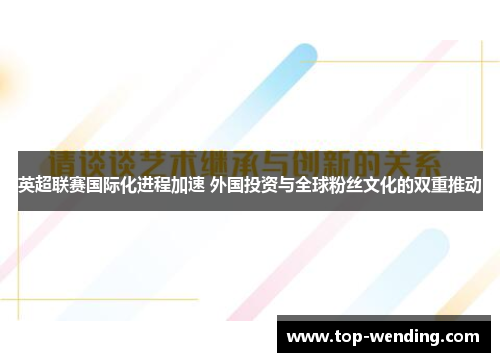 英超联赛国际化进程加速 外国投资与全球粉丝文化的双重推动