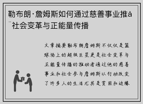 勒布朗·詹姆斯如何通过慈善事业推动社会变革与正能量传播