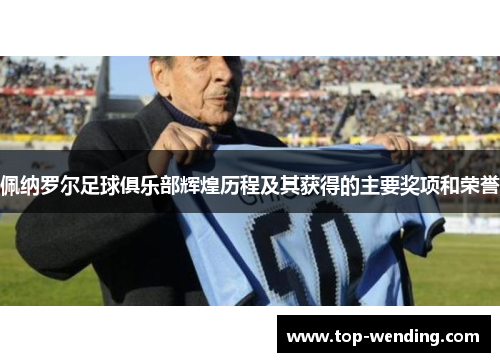 佩纳罗尔足球俱乐部辉煌历程及其获得的主要奖项和荣誉