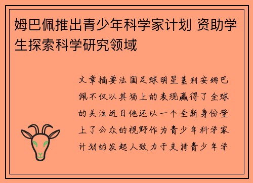 姆巴佩推出青少年科学家计划 资助学生探索科学研究领域
