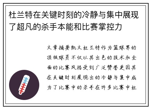 杜兰特在关键时刻的冷静与集中展现了超凡的杀手本能和比赛掌控力