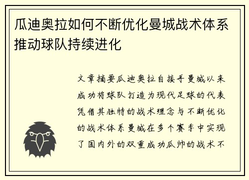 瓜迪奥拉如何不断优化曼城战术体系推动球队持续进化