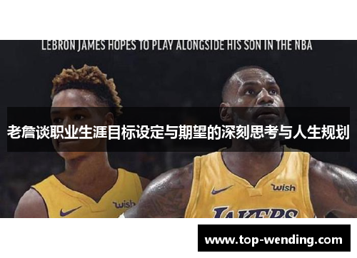 老詹谈职业生涯目标设定与期望的深刻思考与人生规划