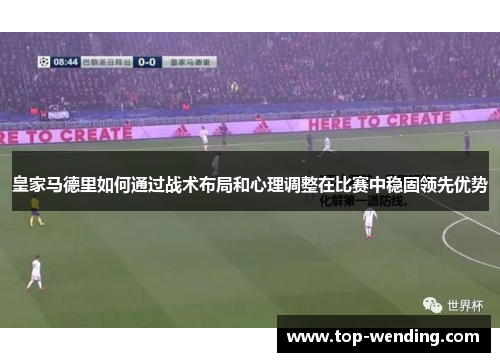 皇家马德里如何通过战术布局和心理调整在比赛中稳固领先优势