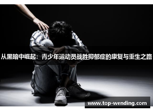 从黑暗中崛起：青少年运动员战胜抑郁症的康复与重生之路