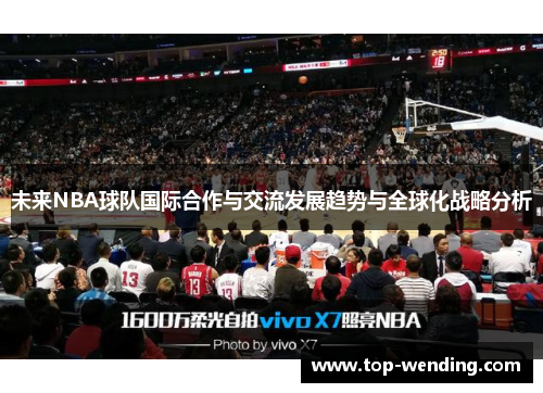 未来NBA球队国际合作与交流发展趋势与全球化战略分析