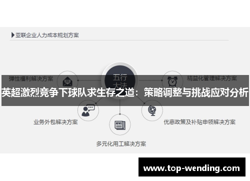 英超激烈竞争下球队求生存之道：策略调整与挑战应对分析