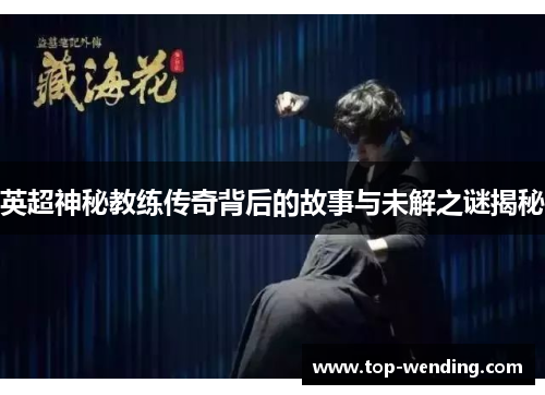 英超神秘教练传奇背后的故事与未解之谜揭秘