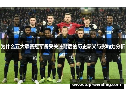 为什么五大联赛冠军备受关注背后的历史意义与影响力分析