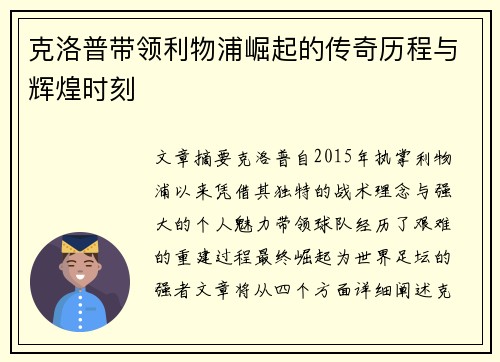 克洛普带领利物浦崛起的传奇历程与辉煌时刻