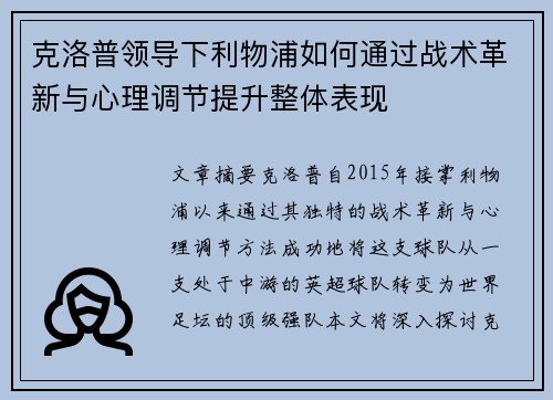 克洛普领导下利物浦如何通过战术革新与心理调节提升整体表现