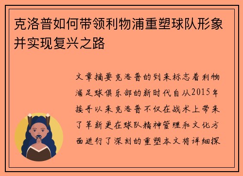 克洛普如何带领利物浦重塑球队形象并实现复兴之路