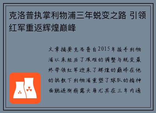 克洛普执掌利物浦三年蜕变之路 引领红军重返辉煌巅峰