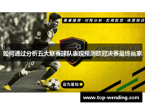 如何通过分析五大联赛球队表现预测欧冠决赛最终赢家
