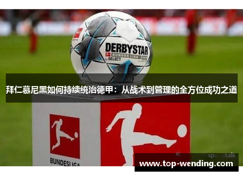 拜仁慕尼黑如何持续统治德甲：从战术到管理的全方位成功之道
