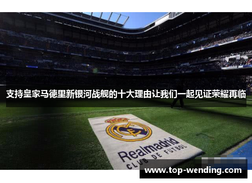 支持皇家马德里新银河战舰的十大理由让我们一起见证荣耀再临