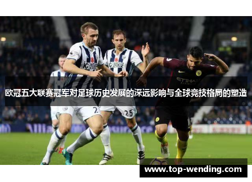 欧冠五大联赛冠军对足球历史发展的深远影响与全球竞技格局的塑造