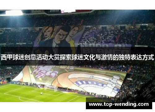 西甲球迷创意活动大赏探索球迷文化与激情的独特表达方式