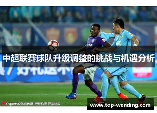 中超联赛球队升级调整的挑战与机遇分析