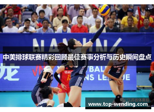 中美排球联赛精彩回顾最佳赛事分析与历史瞬间盘点