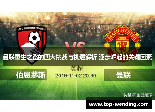 曼联重生之路的四大挑战与机遇解析 逐步崛起的关键因素
