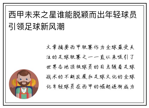 西甲未来之星谁能脱颖而出年轻球员引领足球新风潮