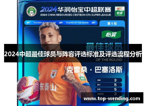 2024中超最佳球员与阵容评选标准及评选流程分析