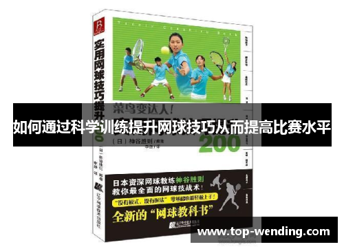 如何通过科学训练提升网球技巧从而提高比赛水平