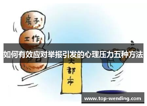 如何有效应对举报引发的心理压力五种方法