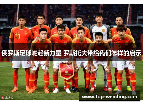 俄罗斯足球崛起新力量 罗斯托夫带给我们怎样的启示