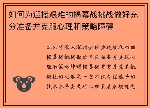 如何为迎接艰难的揭幕战挑战做好充分准备并克服心理和策略障碍