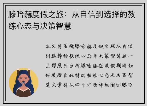 滕哈赫度假之旅：从自信到选择的教练心态与决策智慧
