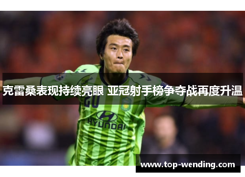克雷桑表现持续亮眼 亚冠射手榜争夺战再度升温
