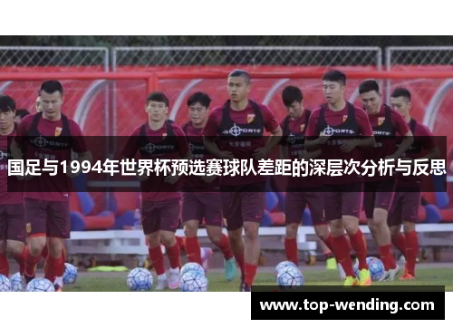 国足与1994年世界杯预选赛球队差距的深层次分析与反思