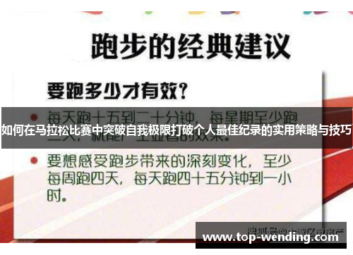 如何在马拉松比赛中突破自我极限打破个人最佳纪录的实用策略与技巧