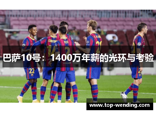 巴萨10号：1400万年薪的光环与考验
