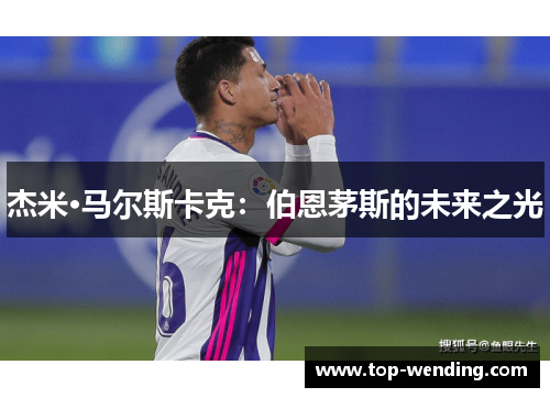 杰米·马尔斯卡克：伯恩茅斯的未来之光