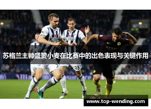 苏格兰主帅盛赞小麦在比赛中的出色表现与关键作用
