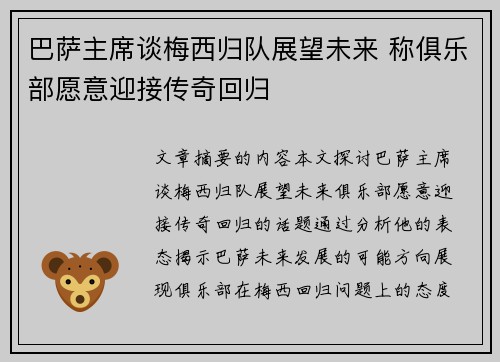 巴萨主席谈梅西归队展望未来 称俱乐部愿意迎接传奇回归