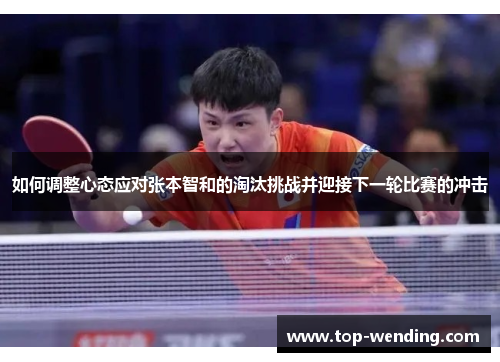 如何调整心态应对张本智和的淘汰挑战并迎接下一轮比赛的冲击