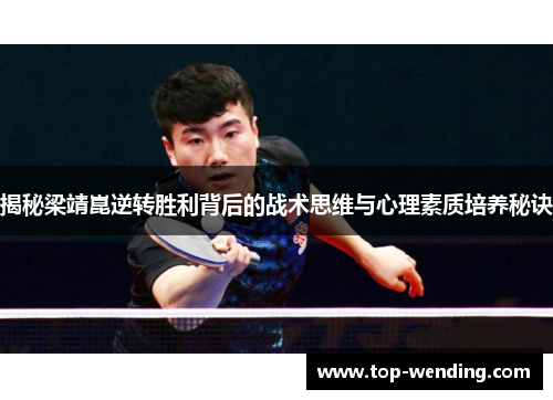 揭秘梁靖崑逆转胜利背后的战术思维与心理素质培养秘诀