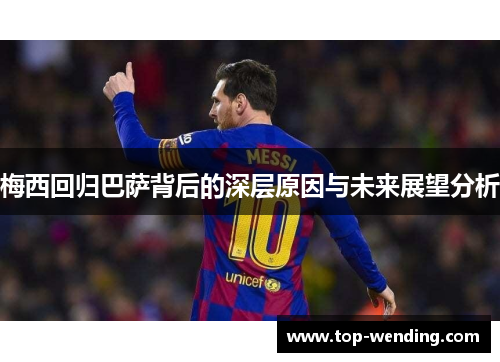 梅西回归巴萨背后的深层原因与未来展望分析