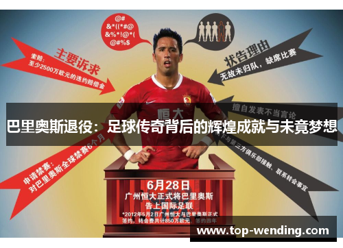 巴里奥斯退役：足球传奇背后的辉煌成就与未竟梦想